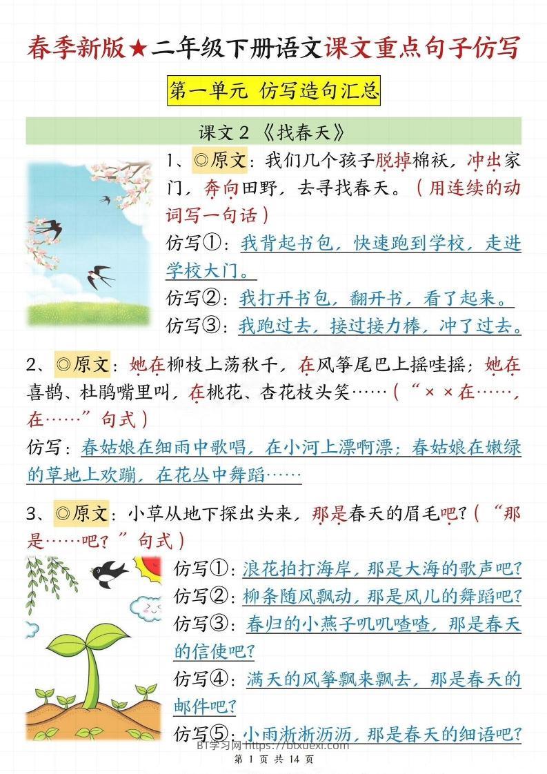 【仿写专项】春季新版二下语文1-8单元课文重点句子仿写（14页）-BT学习网