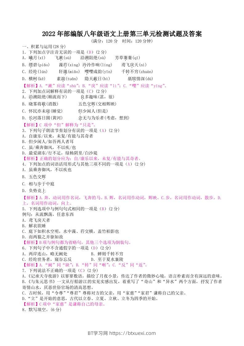 2022年部编版八年级语文上册第三单元检测试题及答案(Word版)-BT学习网