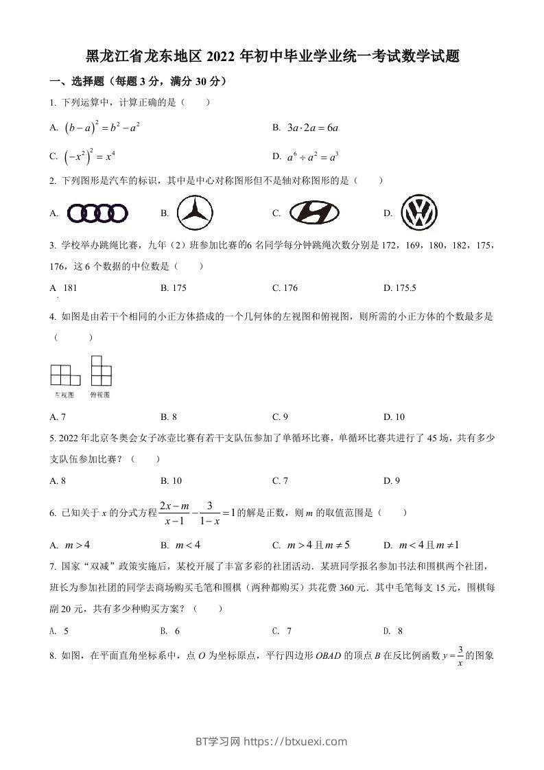 2022年黑龙江省省龙东地区中考数学真题（空白卷）-BT学习网