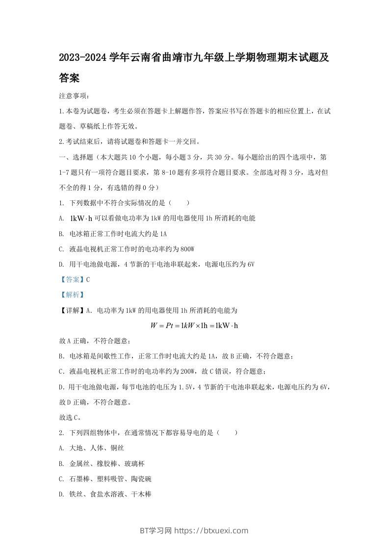2023-2024学年云南省曲靖市九年级上学期物理期末试题及答案(Word版)-BT学习网