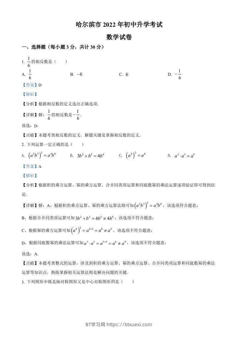 2022年黑龙江省哈尔滨市中考数学真题（含答案）-BT学习网