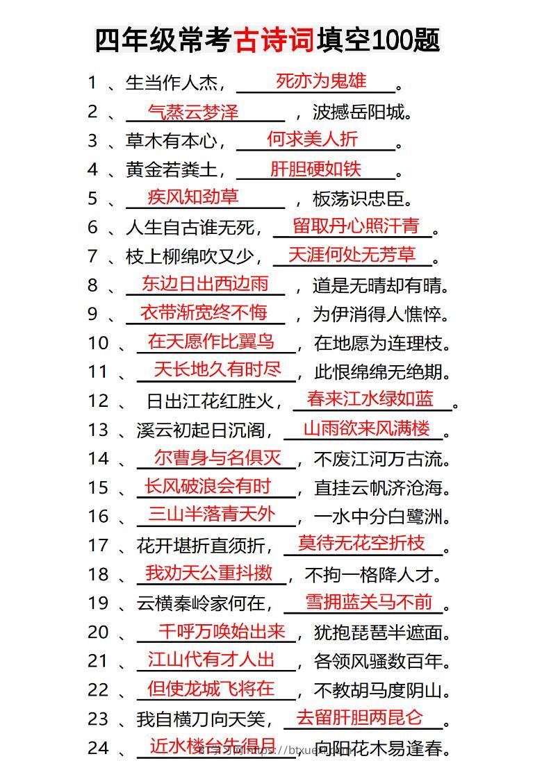 四年级下语文常考古诗词填空100题有答案-BT学习网