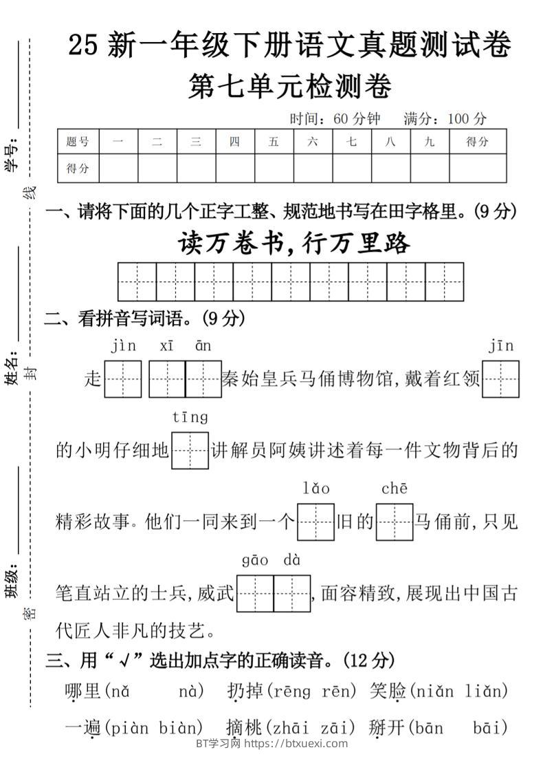 一年级下册语文期第七单元拔尖检测卷-读万卷书-m-BT学习网