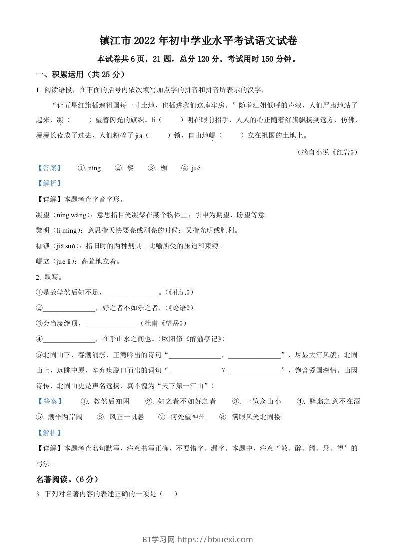 2022年江苏省镇江市中考语文真题（含答案）-BT学习网