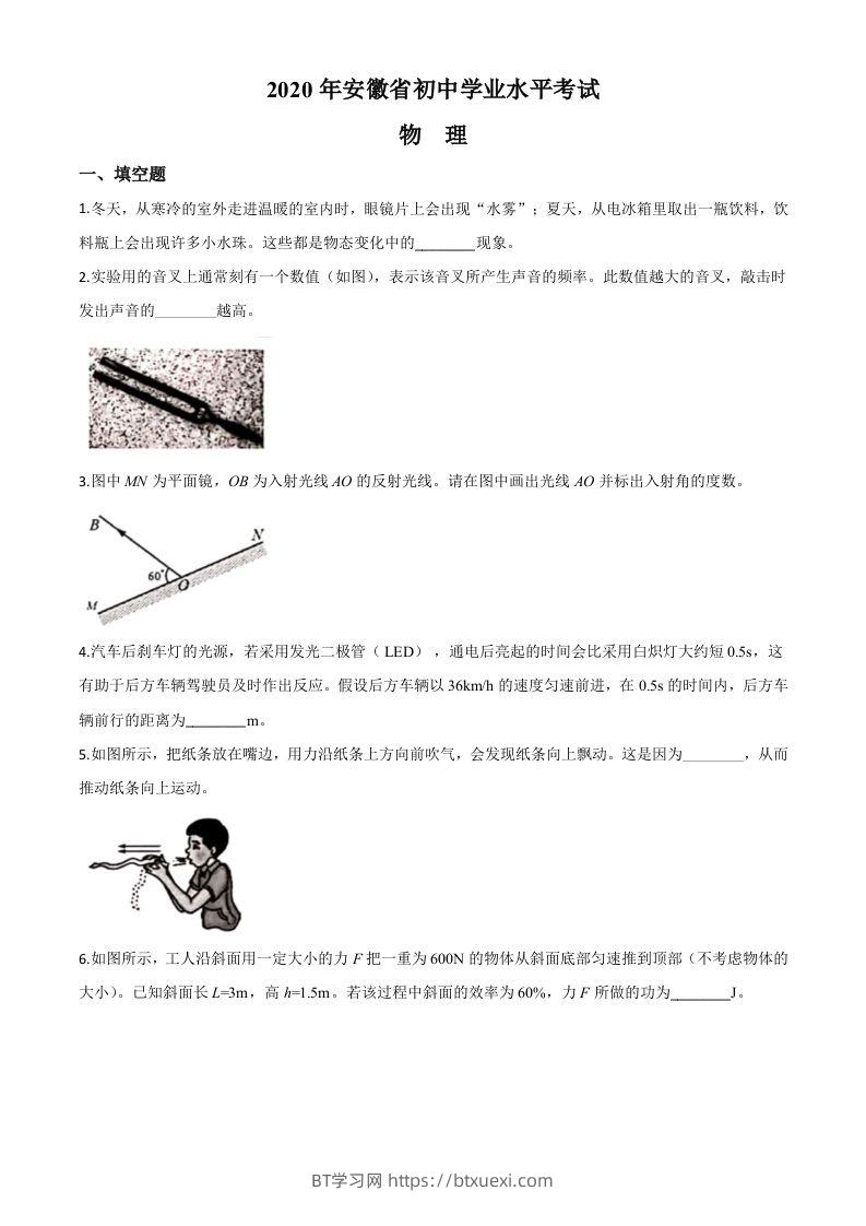 2020年安徽省中考物理试题（空白卷）-BT学习网