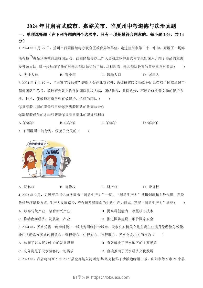 2024年甘肃省武威市、嘉峪关市、临夏州中考道德与法治真题（空白卷）-BT学习网
