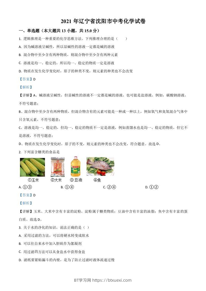 辽宁省沈阳市2021年中考化学试题（含答案）-BT学习网