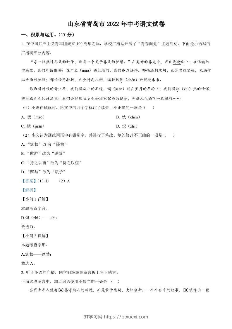 2022年山东省青岛市中考语文试题（含答案）-BT学习网