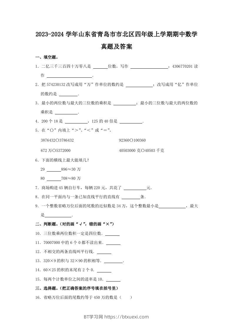 2023-2024学年山东省青岛市市北区四年级上学期期中数学真题及答案(Word版)-BT学习网