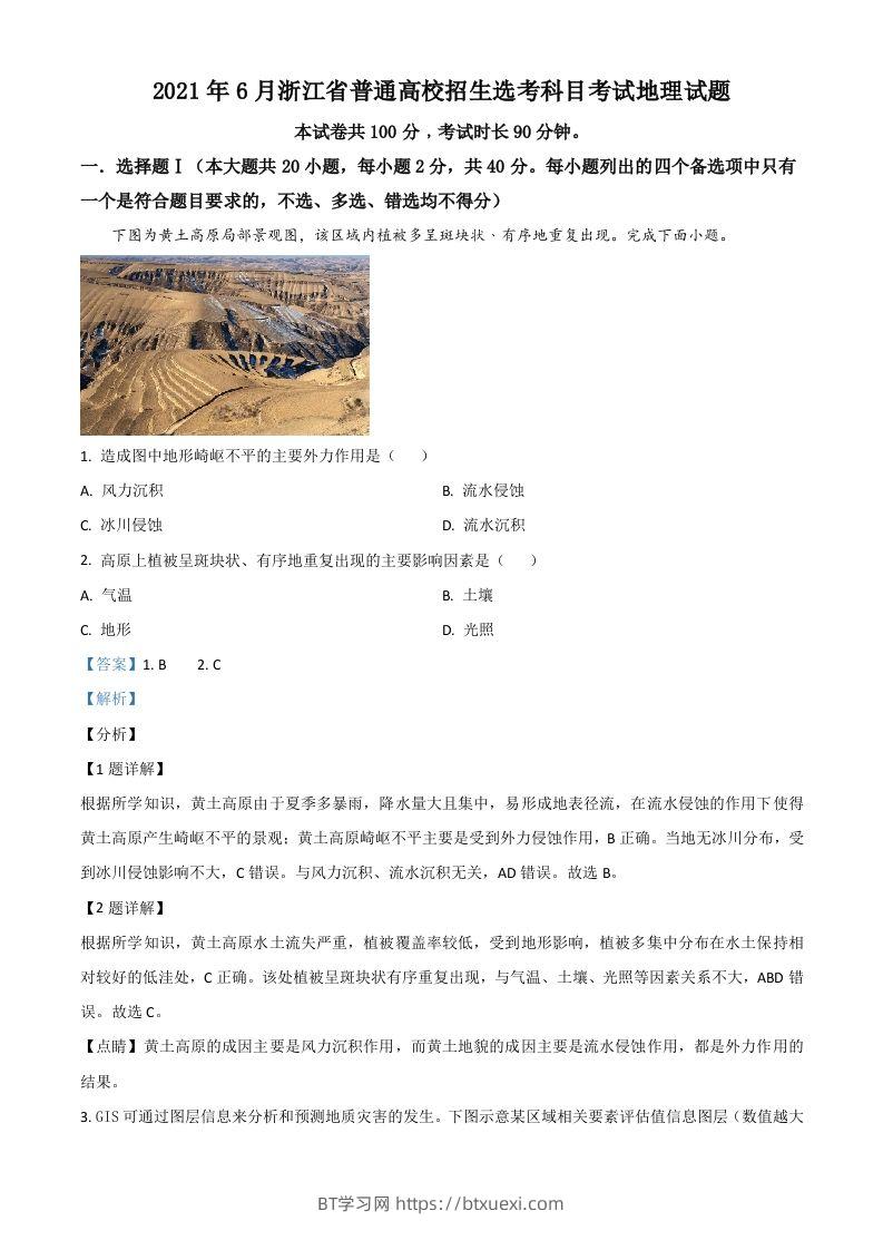 2021年高考地理试卷（浙江）（6月）（含答案）-BT学习网