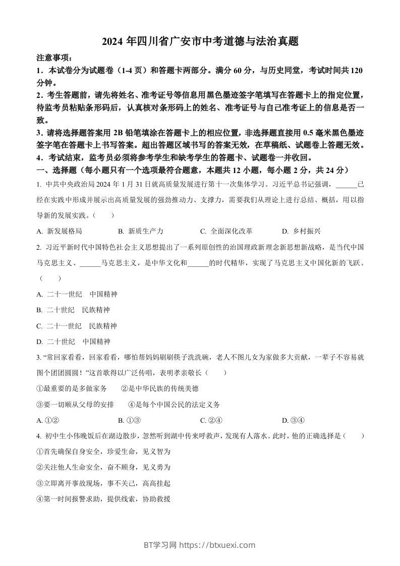 2024年四川省广安市中考道德与法治真题（空白卷）-BT学习网