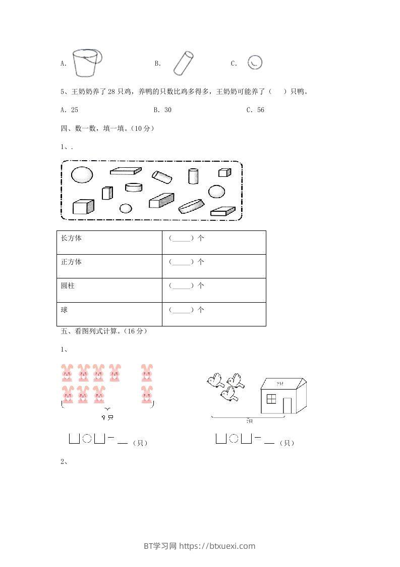 图片[3]-2022-2023学年江苏省无锡市新吴区一年级上册数学期末试题及答案(Word版)-BT学习网
