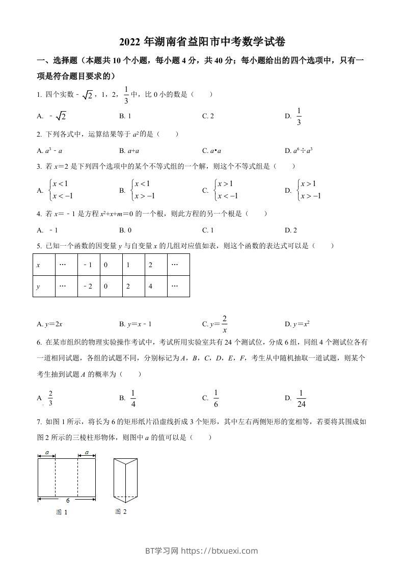 2022年湖南省益阳市中考数学真题（空白卷）-BT学习网