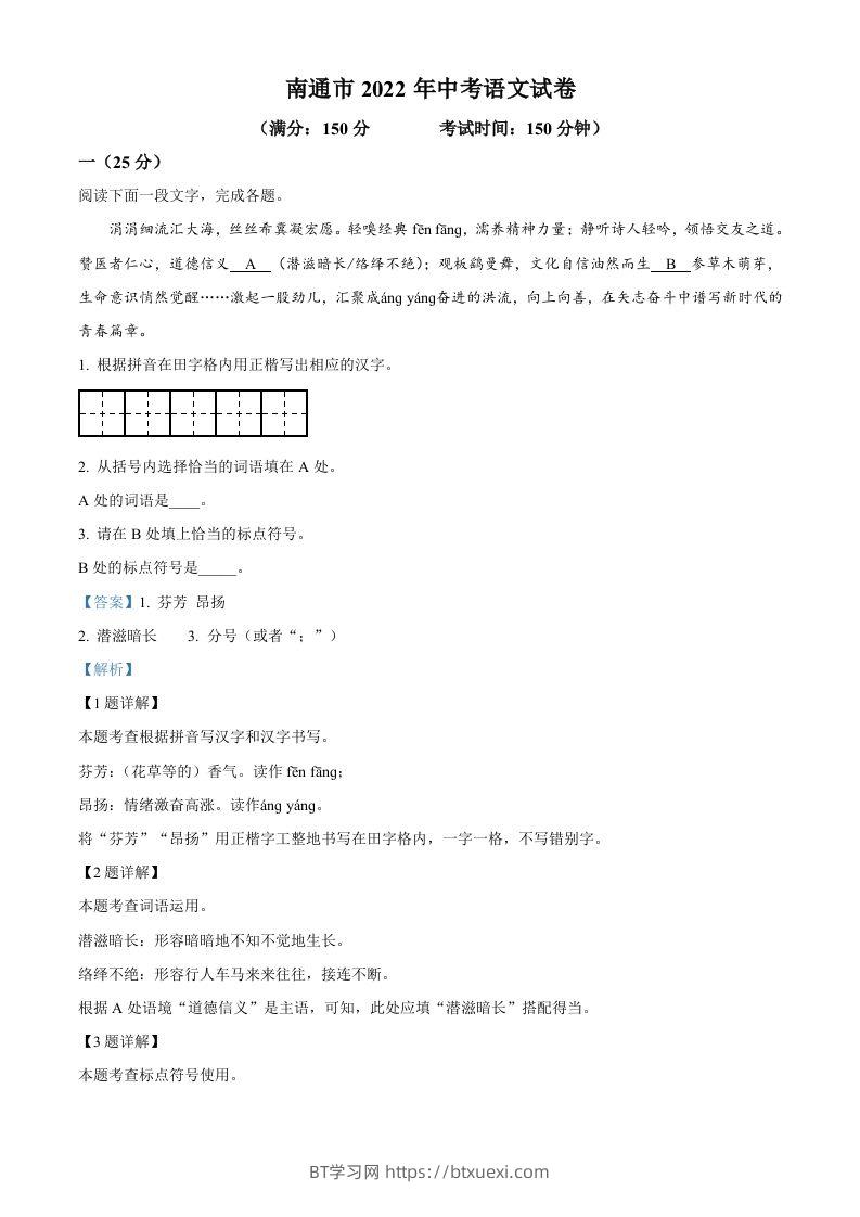 2022年江苏省南通市中考语文真题（含答案）-BT学习网
