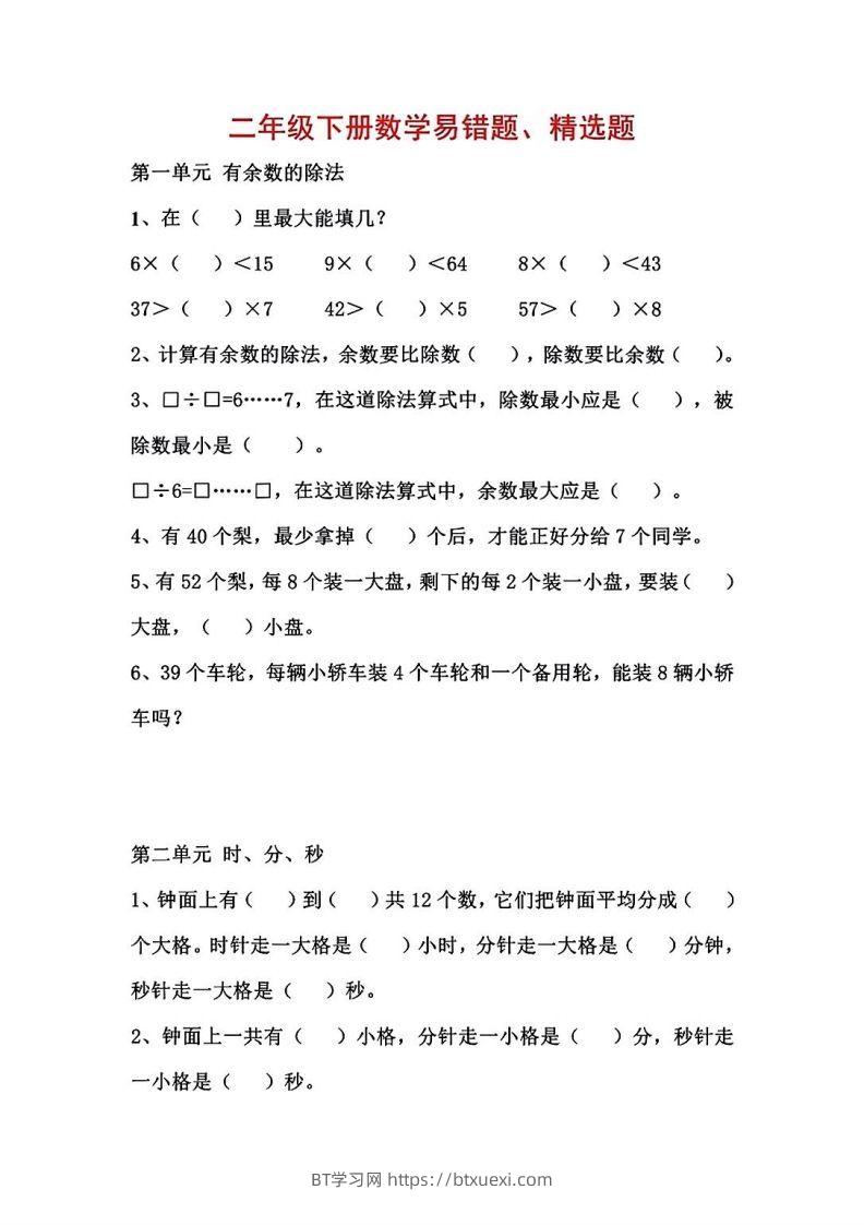 二年级数学下册1-8单元易错题汇总-BT学习网