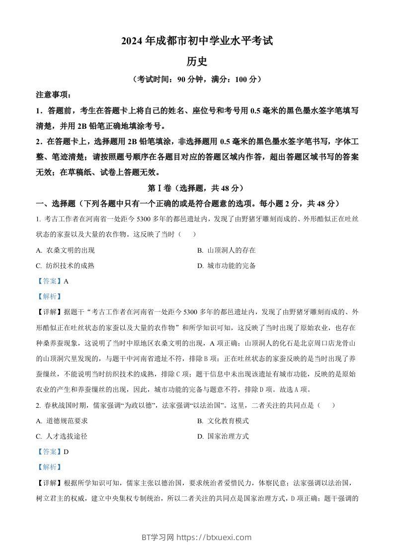2024年四川省成都市中考历史真题（含答案）-BT学习网