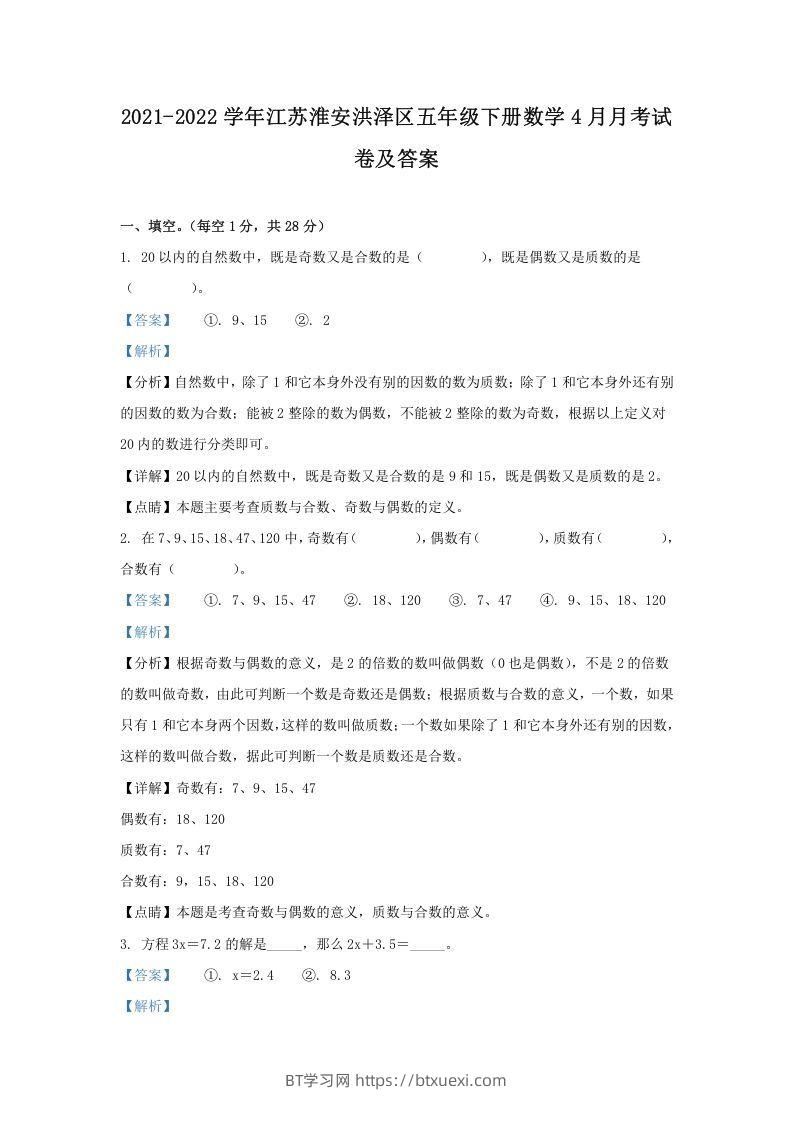 2021-2022学年江苏淮安洪泽区五年级下册数学4月月考试卷及答案(Word版)-BT学习网