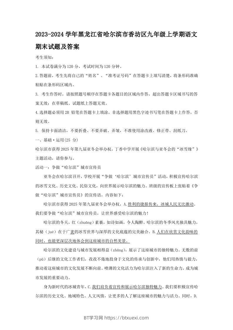 2023-2024学年黑龙江省哈尔滨市香坊区九年级上学期语文期末试题及答案(Word版)-BT学习网