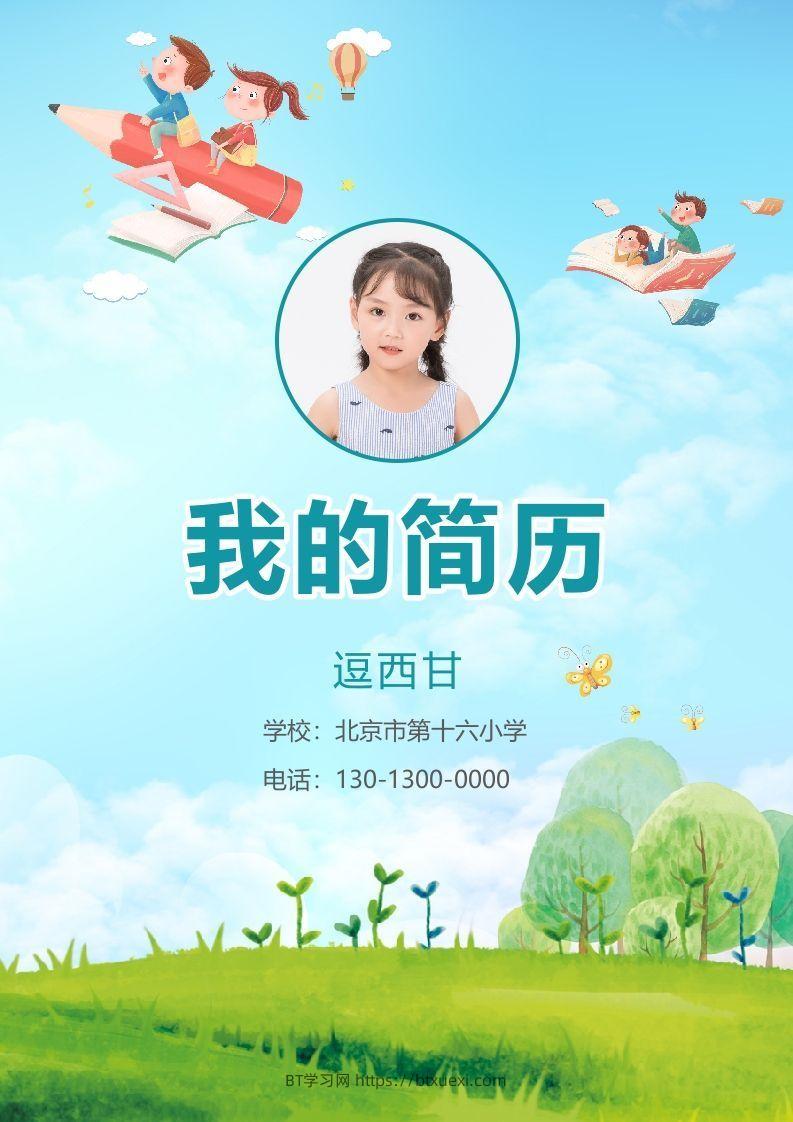 精选-小升初简历21-BT学习网