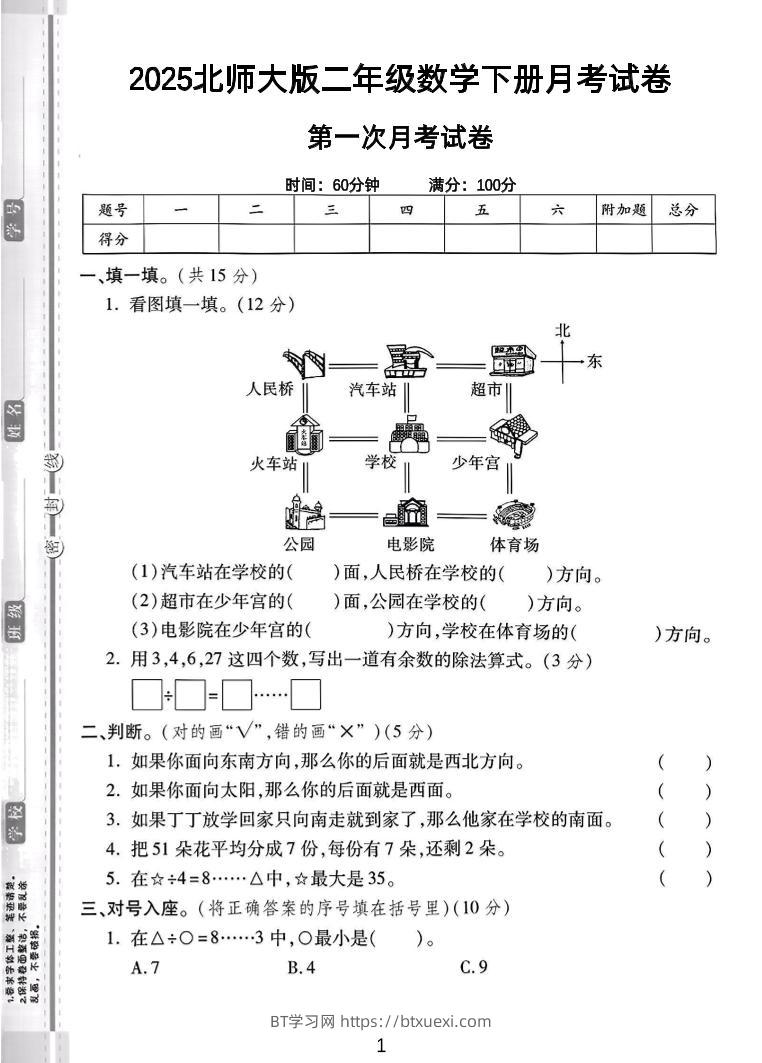 二年级下25学年北师大数学第一次月考卷-BT学习网