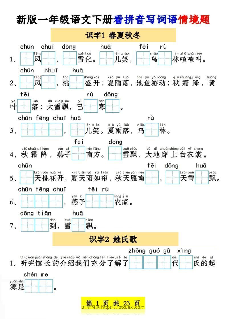 新版一年级语文下册看拼音写词语情境题1-4单元-BT学习网