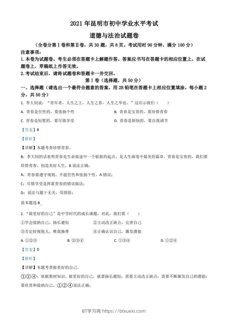 云南省昆明市2021年中考道德与法治试题（含答案）-BT学习网
