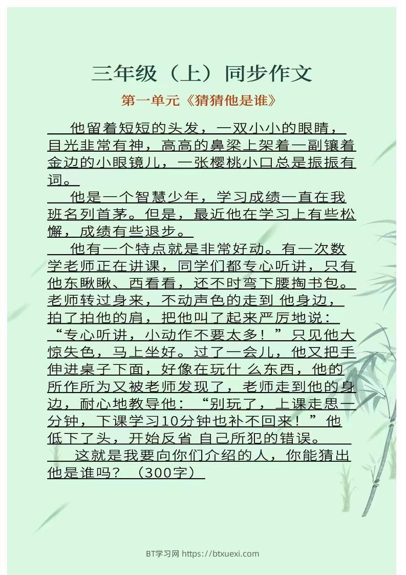 三上语文1-8单元同步作文-BT学习网