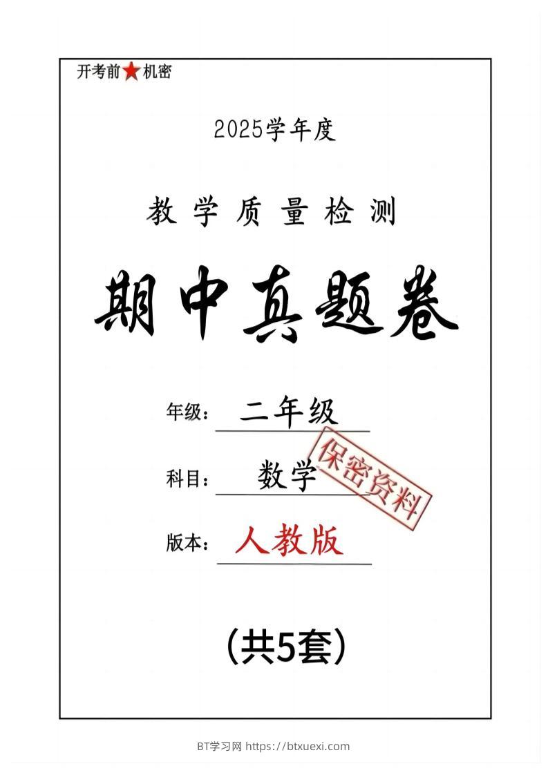 25人教版二下数学期中押题卷5套（含答案26页）-BT学习网