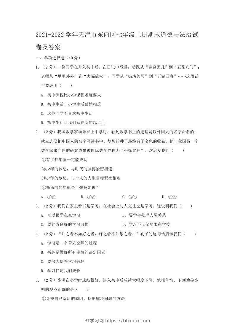2021-2022学年天津市东丽区七年级上册期末道德与法治试卷及答案(Word版)-BT学习网