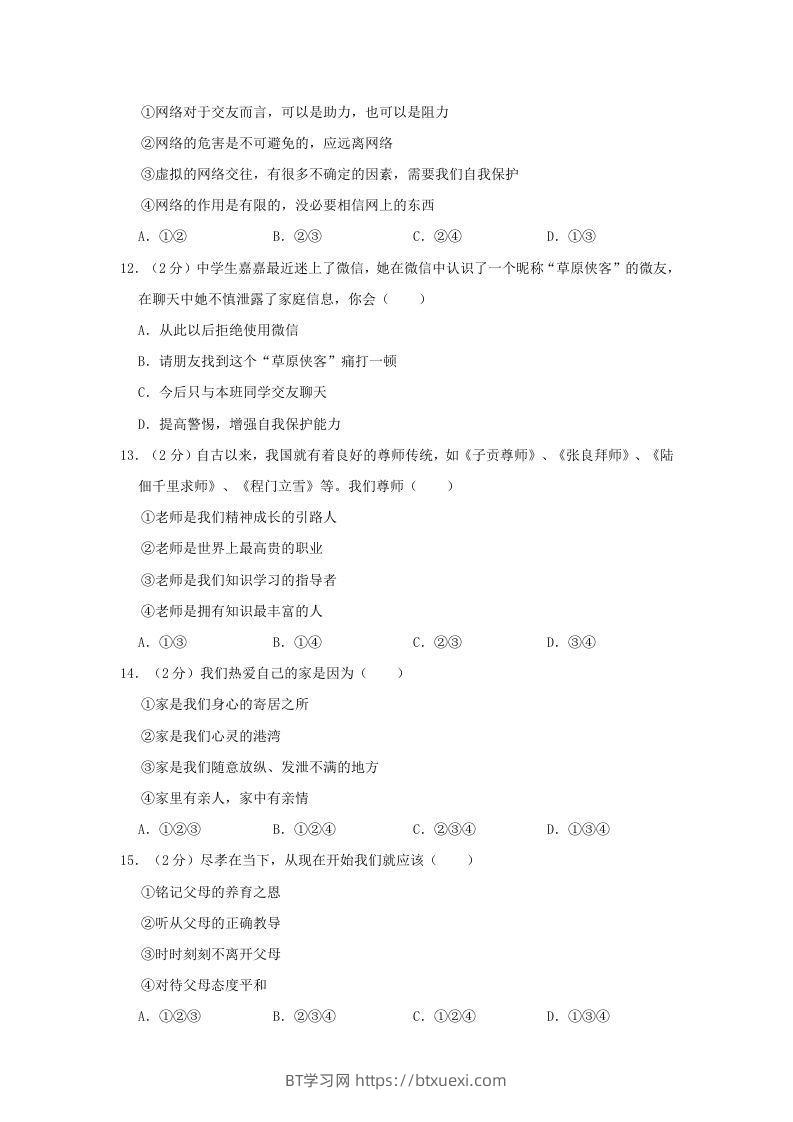 图片[3]-2021-2022学年天津市东丽区七年级上册期末道德与法治试卷及答案(Word版)-BT学习网