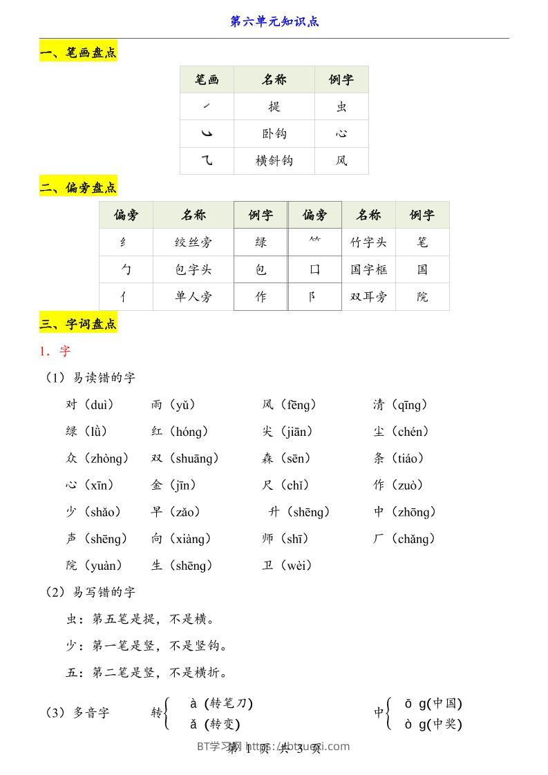 第6单元（知识点）一上语文-BT学习网