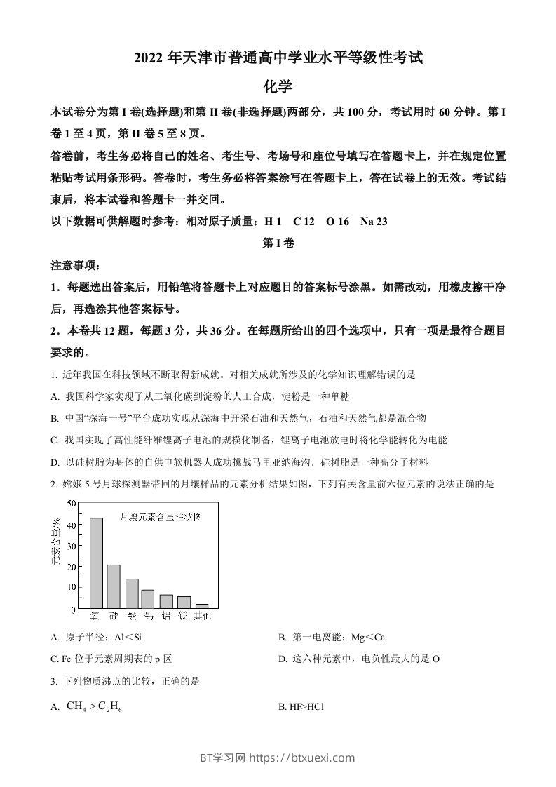 2022年高考化学试卷（天津）（空白卷）-BT学习网