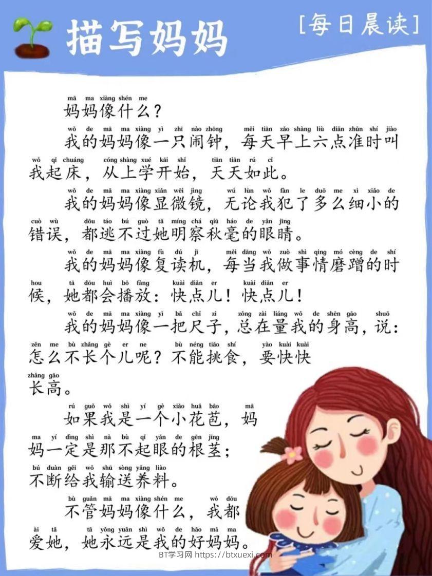 每日晨读_描写妈妈-BT学习网