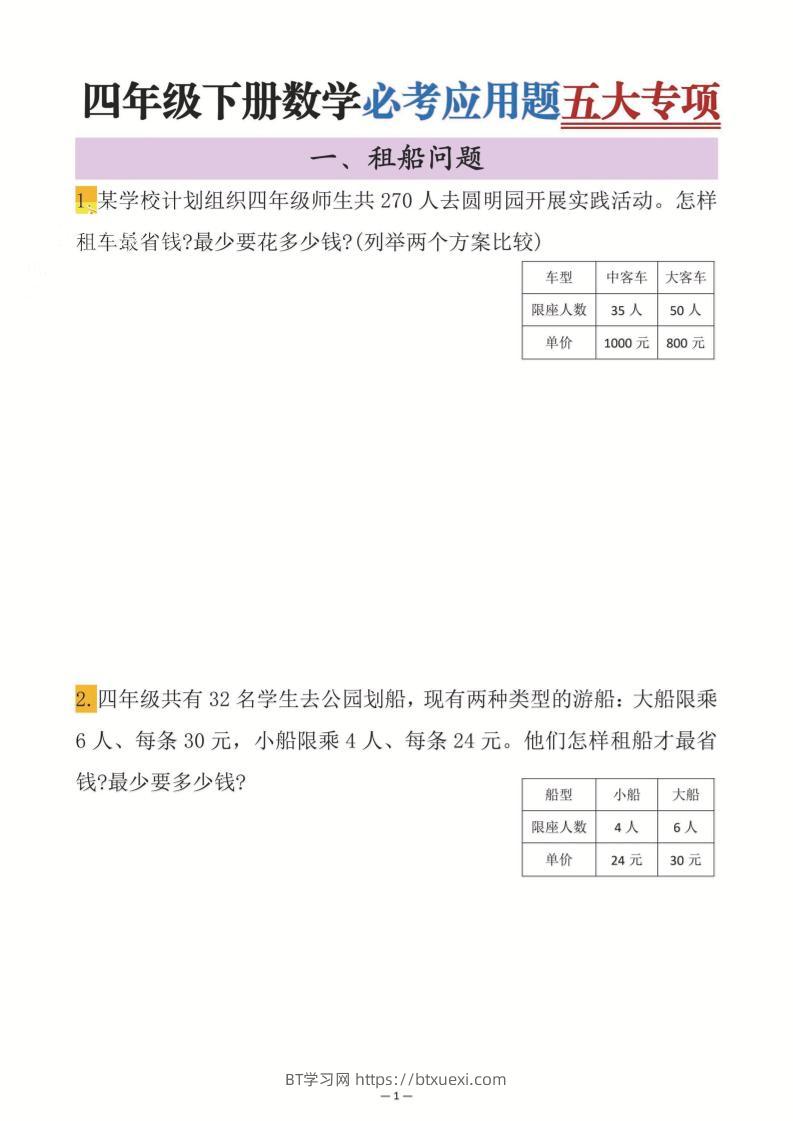 四年级下数学必考应用题五大专项-BT学习网