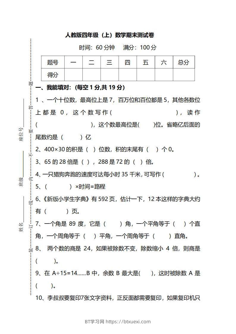 四上人教版数学期末真题测试卷.12-BT学习网