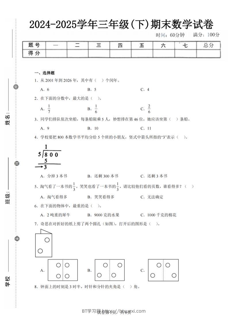 24-25三下数学（北师版）期末试卷3-BT学习网