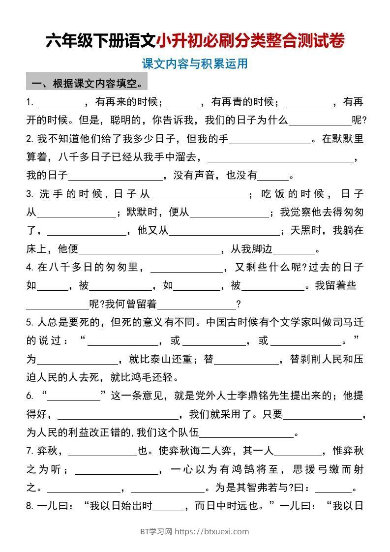 六年级下册语文小升初必刷分类整合测试卷(1)-BT学习网