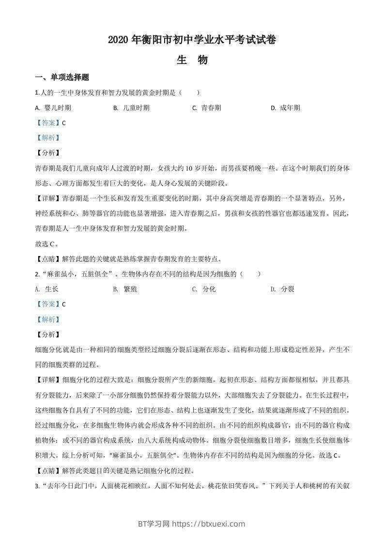 湖南省衡阳市2020中考生物试题（含答案）-BT学习网