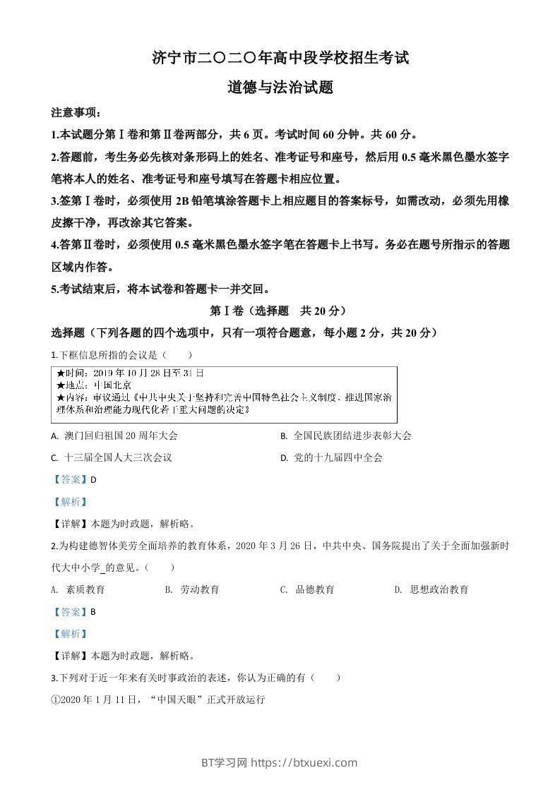 山东省济宁市2020年中考道德与法治试题（含答案）-BT学习网