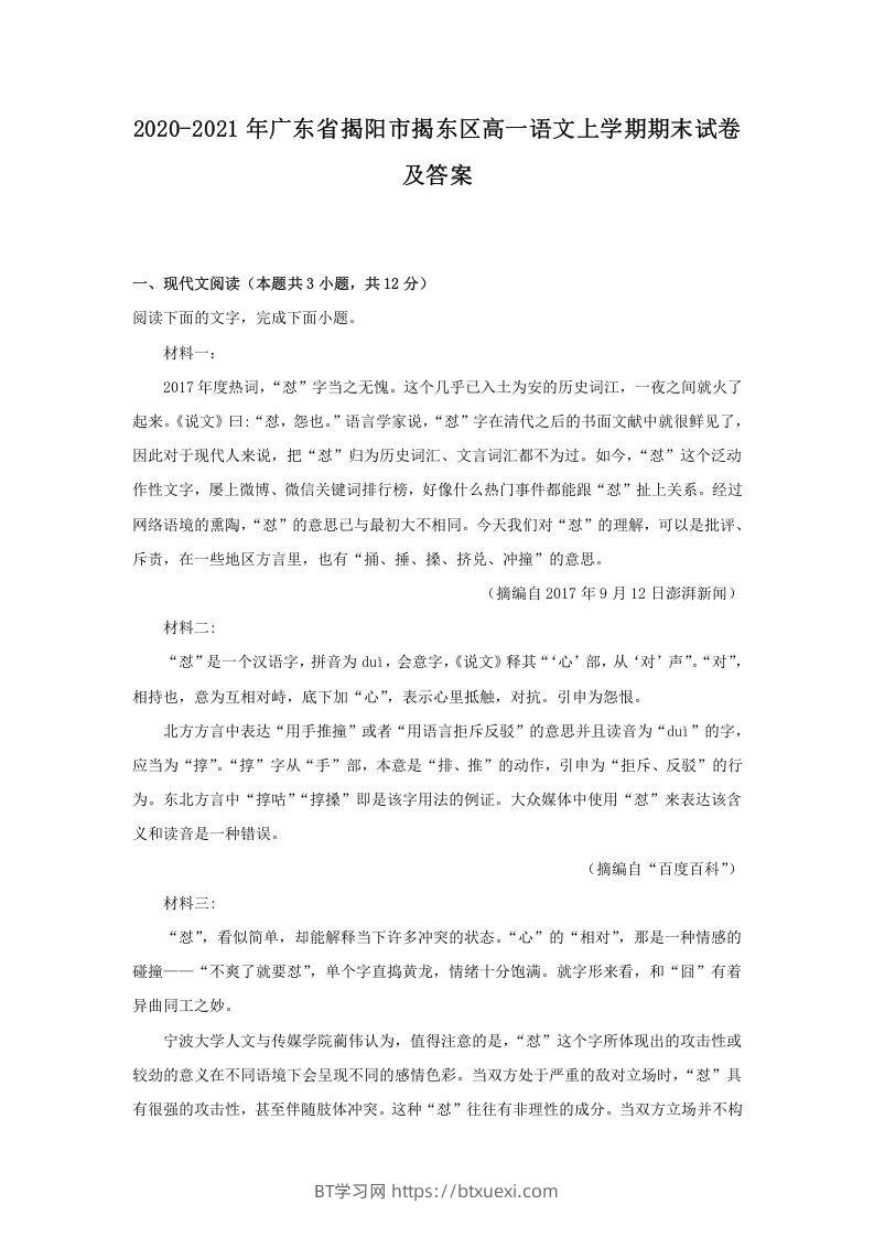2020-2021年广东省揭阳市揭东区高一语文上学期期末试卷及答案(Word版)-BT学习网