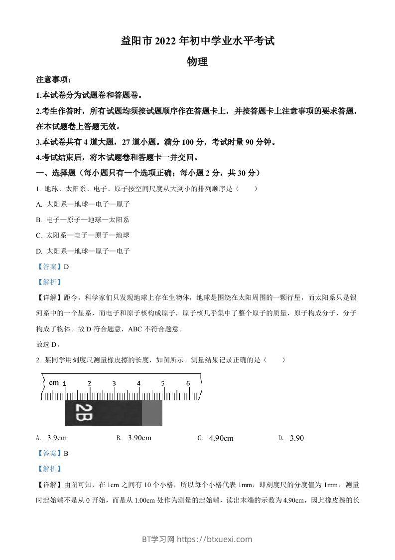 2022年湖南省益阳市中考物理试题（含答案）-BT学习网