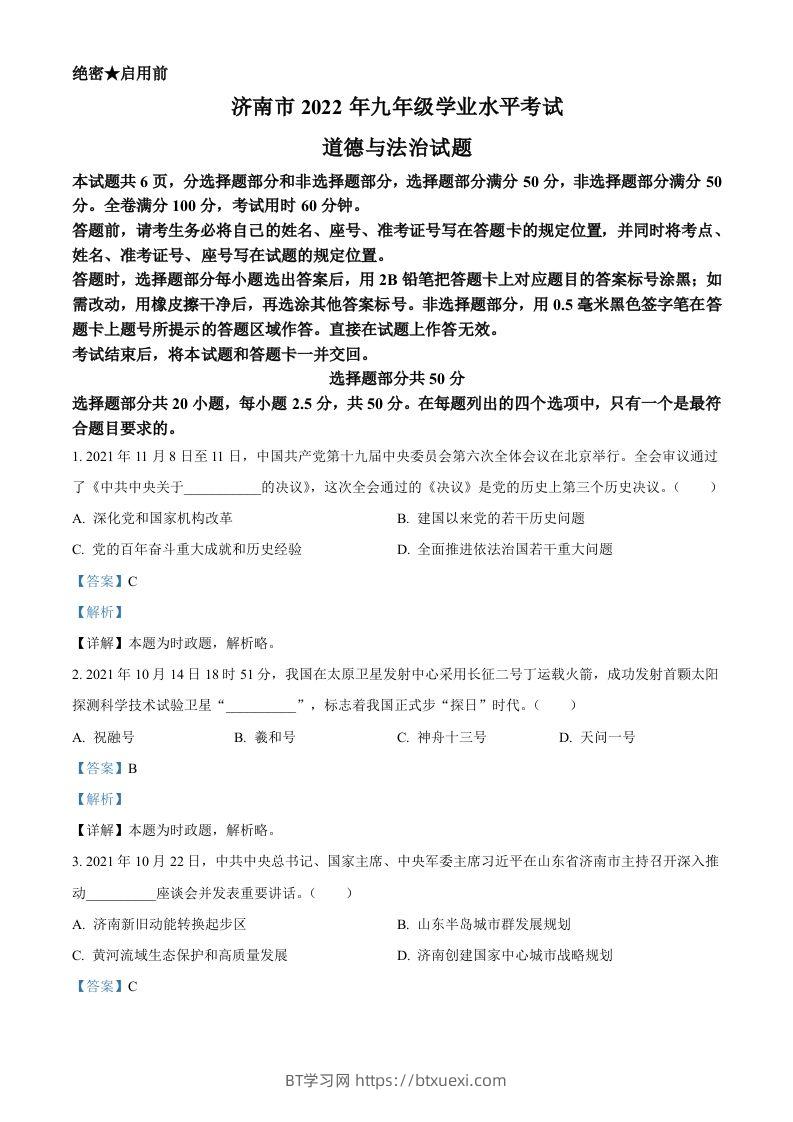 2022年山东省济南市中考道德与法治真题（含答案）-BT学习网