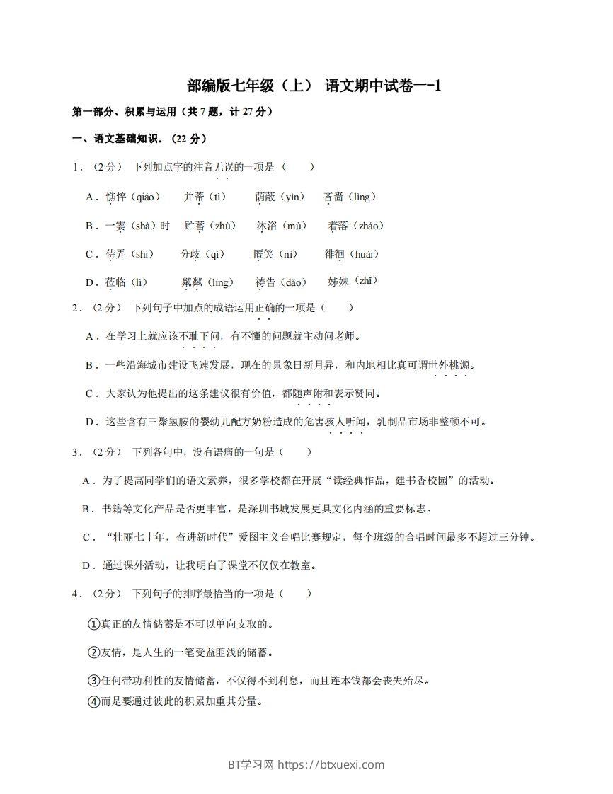 七年级（上）语文期中试卷1-1卷部编版-BT学习网