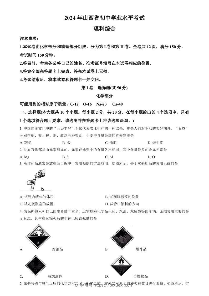 2024年山西省中考化学真题（空白卷）-BT学习网
