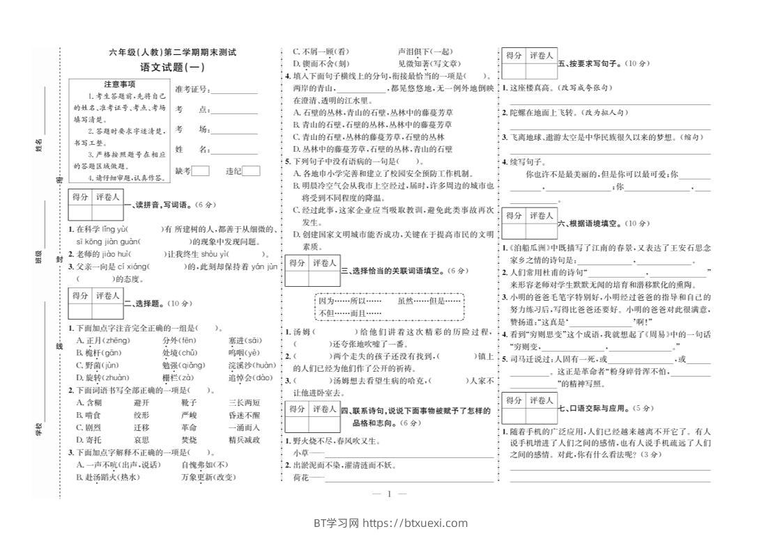 六下语文期末测试首卷-BT学习网