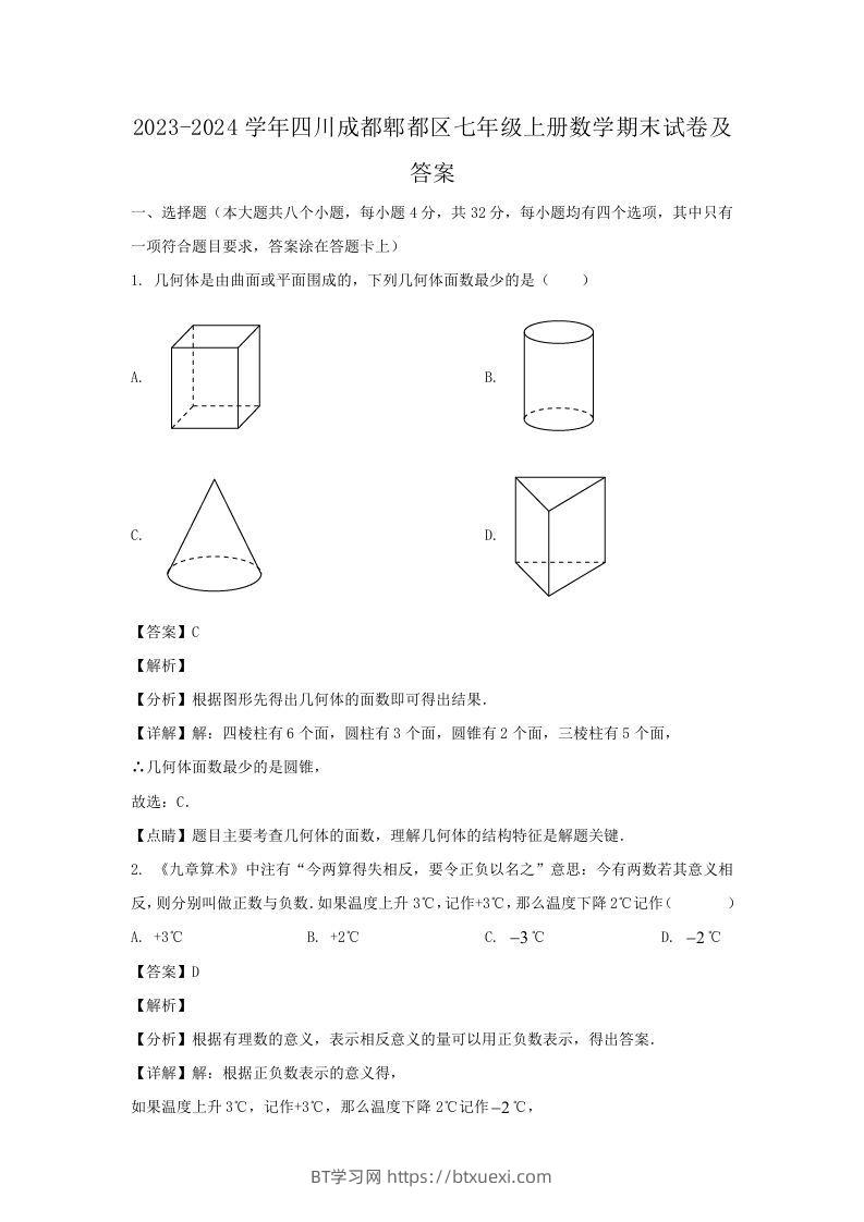 2023-2024学年四川成都郫都区七年级上册数学期末试卷及答案(Word版)-BT学习网