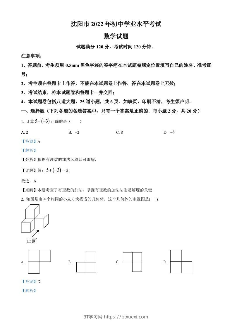 2022年辽宁省沈阳市中考数学真题（含答案）-BT学习网