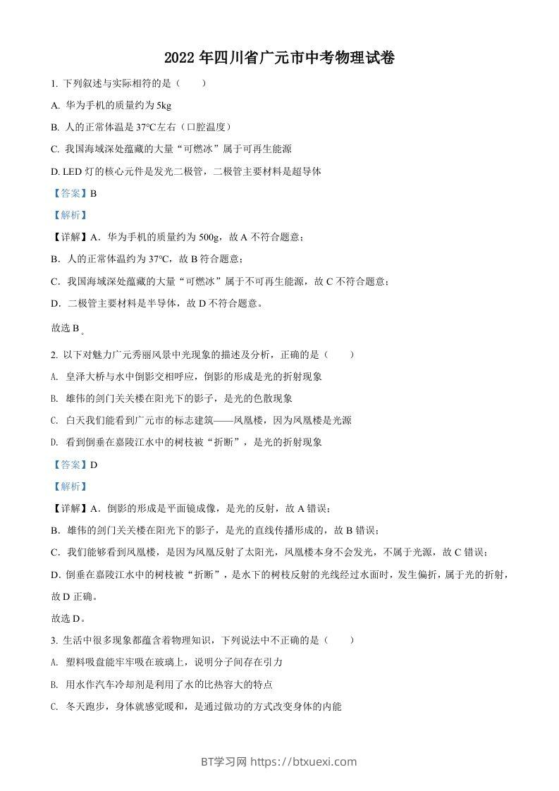 2022年四川省广元市中考物理试题（含答案）-BT学习网