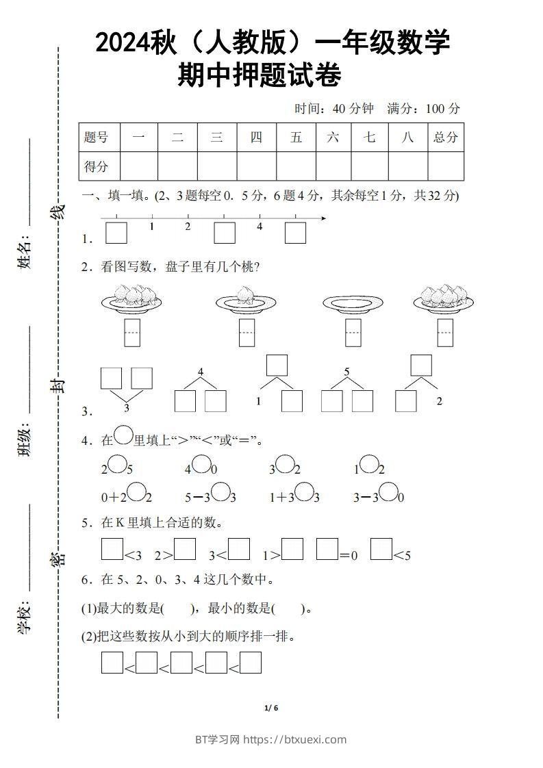 2024秋（人教版）一年级上册数学【期中押题试卷】-BT学习网