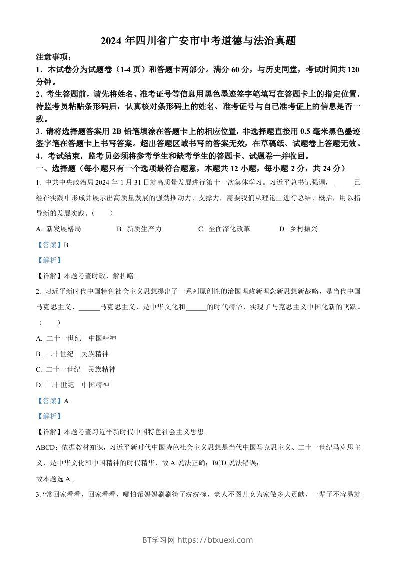 2024年四川省广安市中考道德与法治真题（含答案）-BT学习网